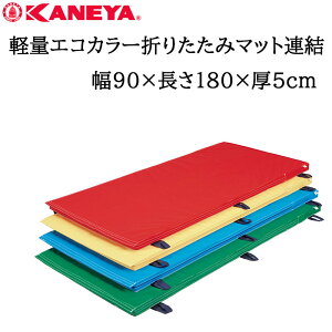 鐘屋産業 KANEYA 軽量エコカラーマット連結 幅90×長さ180×厚み5cmK-4729 運動会 体育祭 レクリエーション 運動 スポーツ 体育 マット 屋内 屋外 兼用 体育館 マット運動 折りたたみ 折り畳み お