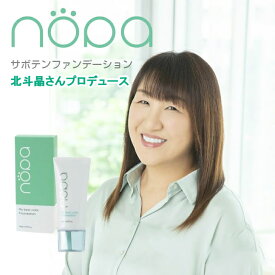 nopa　マイベストカラーファンデーション　化粧品 ファンデーション ファンデ シミ しわ くすみ 毛穴 カバー スキンケア メイク 化粧 クリーム 保湿 引き締め 北斗晶