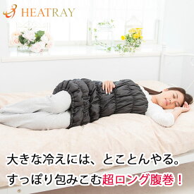 ボディチューブ　HEATRAY　エアー　腰 お腹 ポカポカ 冷え性 冷え対策 腹巻 便秘 生理痛 腰痛 胃腸 温め ロング ウォーマー