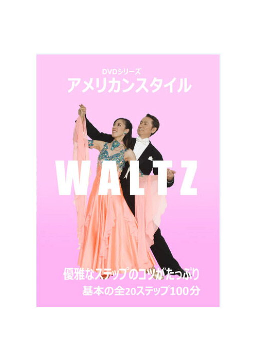 楽天市場 送料無料 アメリカンスタイルダンスdvd ワルツjsdc東京講師ヨシ矢野監修 ジャパンソーシャルダンスクラブ 社交ダンス ペアダンス エンジョイ特選館