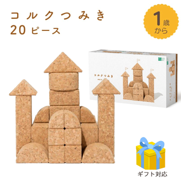 楽天市場】【コルクつみき 20ピース】自由学園生活工芸研究所 出産祝い