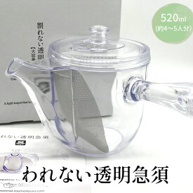 割れない透明急須　野口徳太郎商店　大容量タイプ　急須 軽量 軽い 透明 お茶 茶葉 緑茶 紅茶 ほうじ茶 烏龍茶 ハーブティー 水出し 氷だし 国産 日本製 ギフト プレゼント 贈り物 贈答品