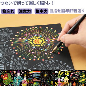 楽しく脳トレ　スクラッチアート　年中行事編 削る つなぐ 絵描き アート スクラッチ 脳トレ 物忘れ ストレス 解消 集中力 注意力 活性化 作品 行事