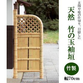 天然竹の玉袖垣 幅70cm 衝立 パーテーション 仕切り