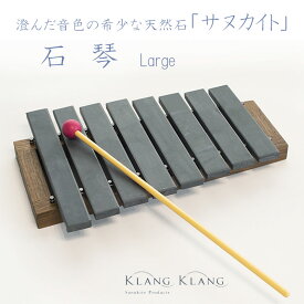 KlangKlang　石琴（大）　サヌカイト　香川県産　　Sanukite Lithophone LARGE　ギフト　プレゼント