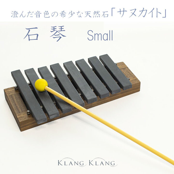 楽天市場】KlangKlang 石琴（小） サヌカイト 香川県産 Sanukite  