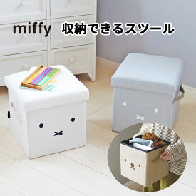 miffy ミッフィー　収納できるスツール　収納ケース　小物入れ　取って付き　持ち手付き　　　かわいい　シンプル　おしゃれ　ミッフィーグッズ　オットマン　サイドテーブル　スツール　椅子　イス　収納ボックス