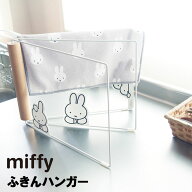 miffy ミッフィー ふきんハンガー キッチン 台所 シンプル 雑貨 かわいい タオル掛け ふきん掛け タオル…