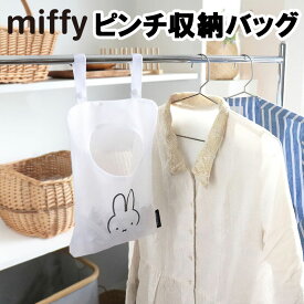 miffy ミッフィー ピンチ収納バッグ キッチン 台所 シンプル 雑貨 かわいい 収納 洗濯用品 バッグ 洗濯バサミ 洗濯ばさみ 入れ物 台所用品 生活雑貨 キャラクター ミッフィー商品