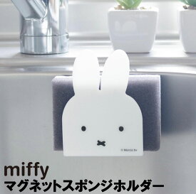 miffy ミッフィー マグネットスポンジホルダー キッチン 台所 シンプル 雑貨 かわいい キッチン用品 台所用品 生活雑貨 キャラクター ミッフィー商品 スポンジホルダー スポンジ置き スポンジ入れ