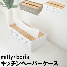 miffy/boris キッチンペーパーケース ミッフィー ボリス ティッシュケース ボックスティッシュ キッチンペーパー ティッシュケース ボックス ミッフィーグッズ