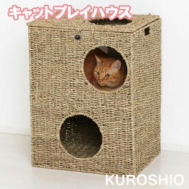 Newキャットプレイハウス 28714　キャットタワー 猫 ネコ ねこ 小動物 ペット ぺっと おしゃれ 天然素材 シンプル おもちゃ ハウス