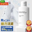 ＼初回50％OFFクーポン／ 楽天ランキング1位獲得！ デオステップ+ 靴 消臭 パウダー 60g 匂い消し 悪臭菌 99%除去 靴…