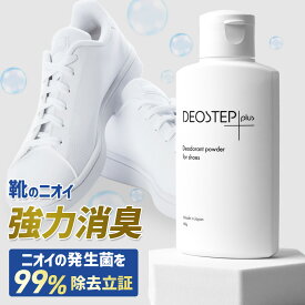 楽天ランキング1位獲得！ デオステップ+ 靴 消臭 パウダー 60g 匂い消し 悪臭菌 99%除去 靴の臭い消し 防臭 制汗 あしの におい 消し 靴消臭 消臭剤 足 汗 足用 デオドラント 足のにおい 魔法の粉 安全靴 現場 子供 大人 お父さん