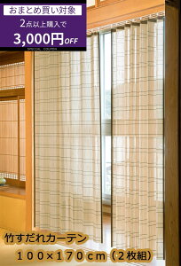 【2個で3000円OFF】竹すだれカーテン 100×170cm 2枚組 TC1507172P ナチュラル すだれ カーテン 目隠し 室内 鹿田産業