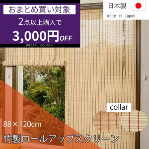 【2個で3000円OFF】竹製ロールアップスクリーン 88cm×120cm TSR262120/263120 すだれ 竹製 日差し 夏 涼感 室内 室外 遮光性 日本製 国産 鹿田産業 ロールスクリーン カーテン