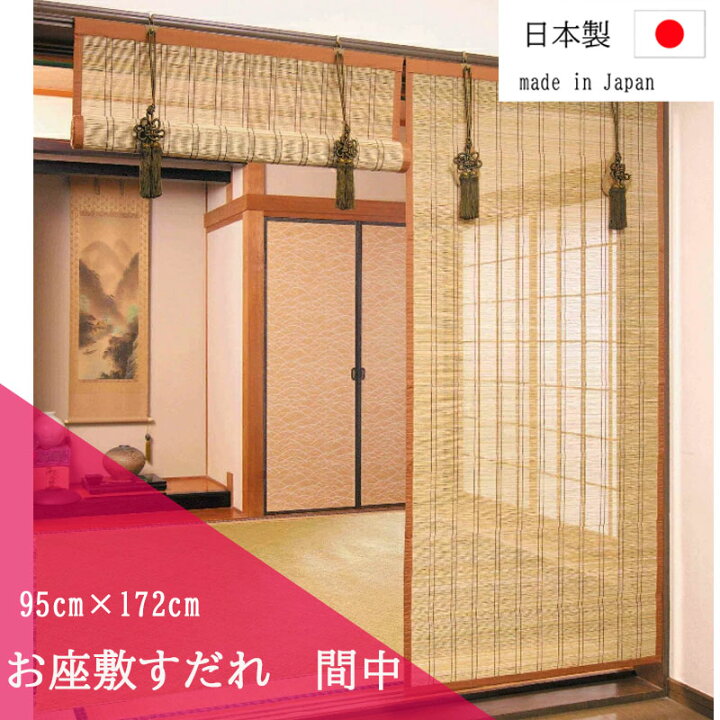 楽天市場】【お得なクーポン配布中】お座敷すだれ 95×172cm 本間中 