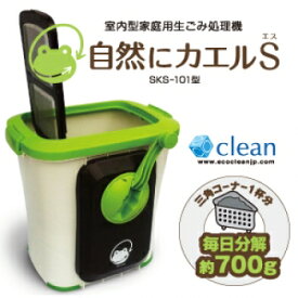 【送料無料】屋内型家庭用生ごみ処理機　自然にカエルS　SKS-101　生ごみ処理　生ゴミ処理　堆肥　エコ