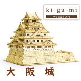 ki−gu−mi 大阪城 インテリア ギフト 脳トレ 木製 立体 パズル