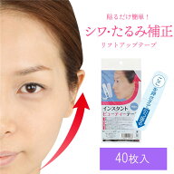 【 送料無料 】リフトアップ テープ 40枚入 インスタントビューティーテープ 日本製 透明 たるみ補正 フ…