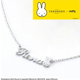 受注生産品　【正規品】 TENSHODO×miffyマイネームwithミッフィーネックレスホワイトゴールド