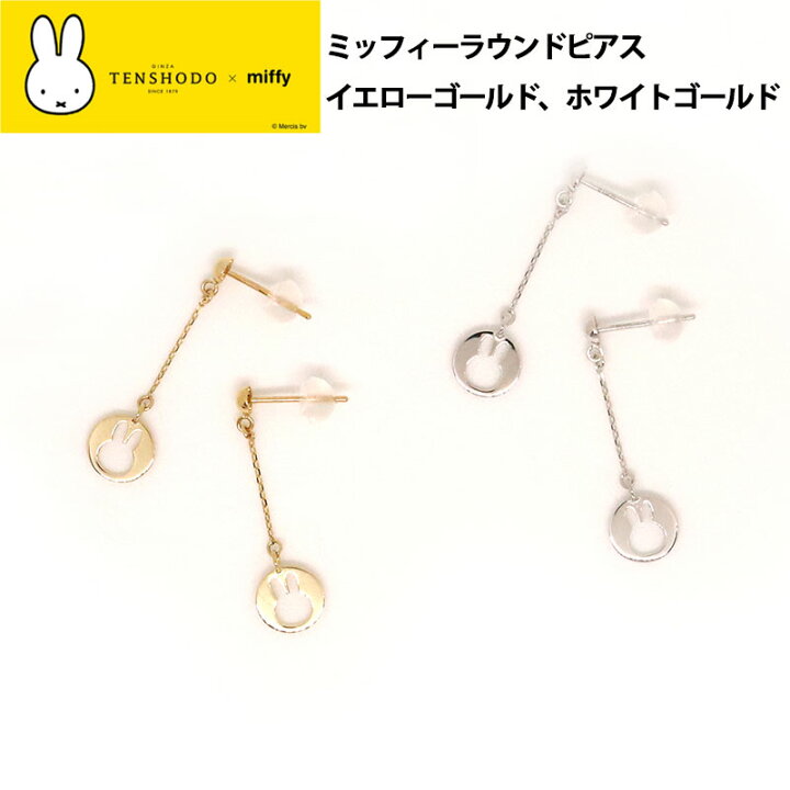 楽天市場】【正規品】TENSHODO×miffy ミッフィーラウンドピアスmiffy 