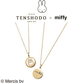 ＼店内全品エントリーで10倍！／ TENSHODO miffy 天賞堂 ミッフィー70thメモリアルペンダントミッフィー miffy ネックレス 70th 70周年 プレゼント ギフト 贈り物 コレクション アイテム