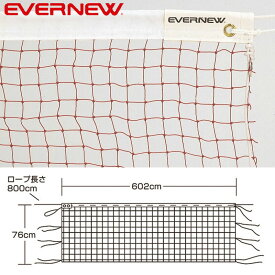 エバニュー EVERNEW バドミントンネット検定B103　EKD104 学校 体育 運動 スポーツ 体操 教室 スポーツクラブ フィットネス クラブ 体育用品 体育用具 授業 部活 部活活動 バドミントン ネット 試合 大会