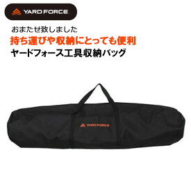 送料無料 YARD FORCE ヤードフォース 工具収納バッグ工具バッグ 収納ケース 工具 ナイロンバッグ 高枝ツール用 耕運機用