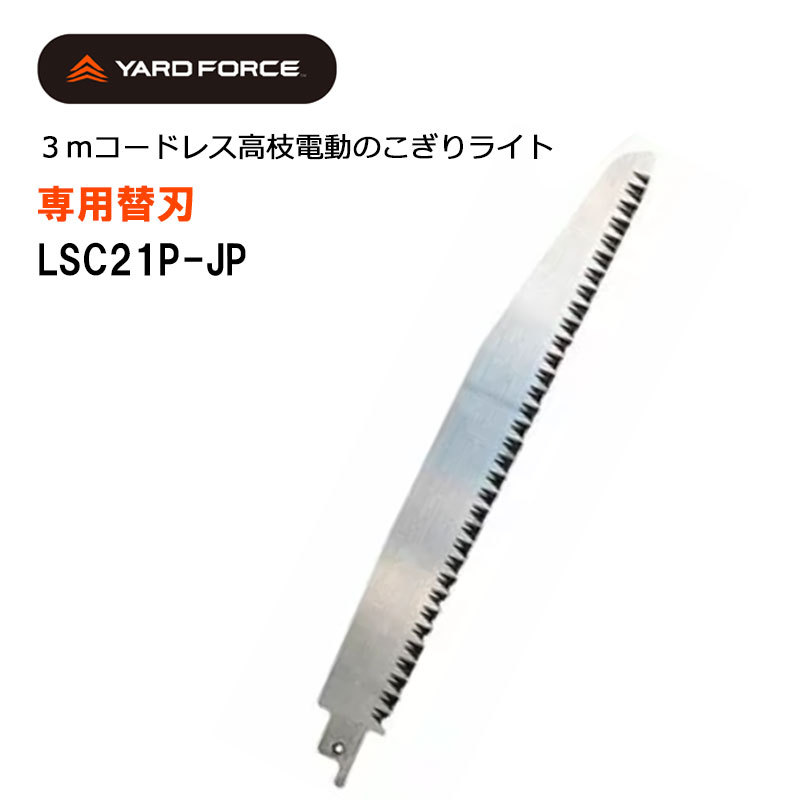 送料無料　YARD FORCE　ヤードフォース　3ｍコードレス高枝電動のこぎりライト　専用替刃　1枚LSC21P-JP<br>替刃　のこぎりライト　3ｍのこ