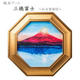 【送料無料】三徳富士　～紅白霊峰図～風水　アート　富士山　富士