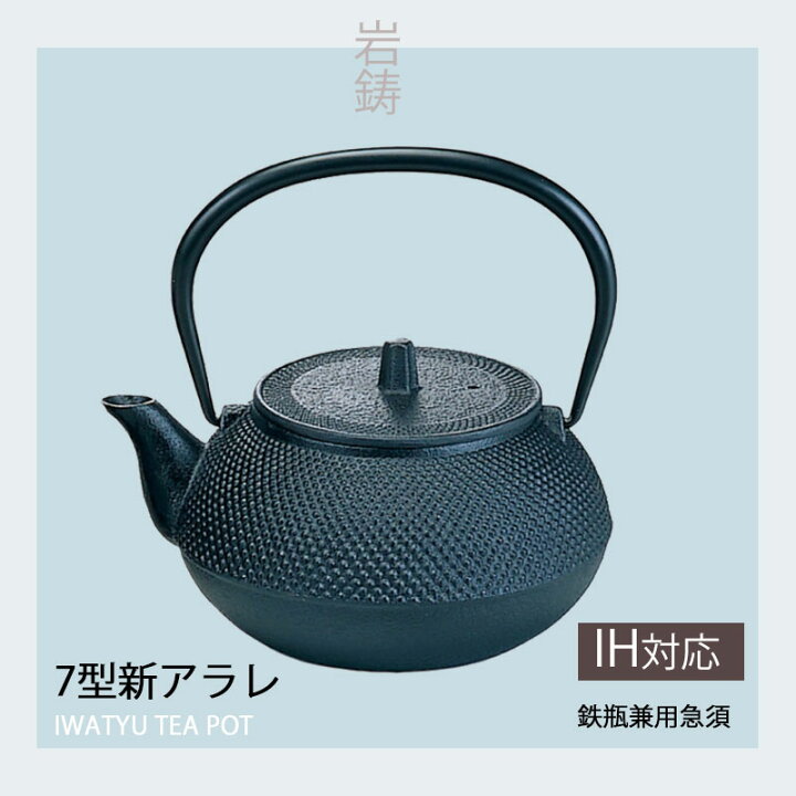 楽天市場】【正規品】 南部鉄器 岩鋳 鉄瓶兼用急須 7型 アラレ 11720 