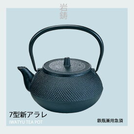 【 正規品 】 南部鉄器 岩鋳 鉄瓶兼用急須 7型 新アラレ 11884 直火のみ IH非対応 日本製 ギフト 南部鉄瓶