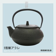 【 正規品 】 南部鉄器 岩鋳 鉄瓶兼用急須 5型 新アラレ IH対応 12822(茶こし付き)直火 IH 日本製 ギフト…