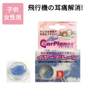 【2個で200円OFF】子供・女性用 ハイテク耳栓 イヤープレーン ケース付き 耳栓 旅行 飛行機 耳鳴り 防止 イヤープラグ 海外旅行 国内旅行 キッズ 子供 耳せん