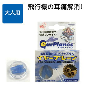 【2個で200円OFF】大人用 ハイテク耳栓 イヤープレーン ケース付き 耳栓 旅行 飛行機 耳鳴り 防止 イヤープラグ 海外旅行 国内旅行 大人 男性 耳せん