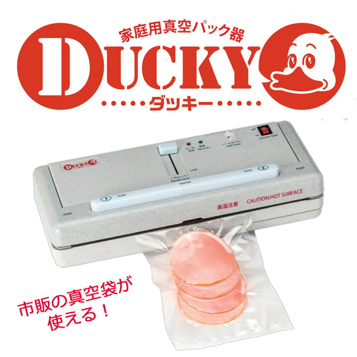 楽天市場】本格家庭用真空パック器 DUCKY(ダッキー) 肉・魚・野菜など 