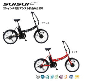 電動アシスト折畳自転車　20インチ　SUISUI　6段変速　ミムゴ電動　自転車　20インチ　折り畳み　LED　BM-AZ300-BK/RE
