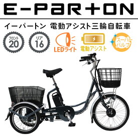 【6月以降入荷予定】イーパートン　電動アシスト三輪自転車　BEPN20 ミムゴE-PARTON　三輪自転車　電動自転車　自転車　アシスト