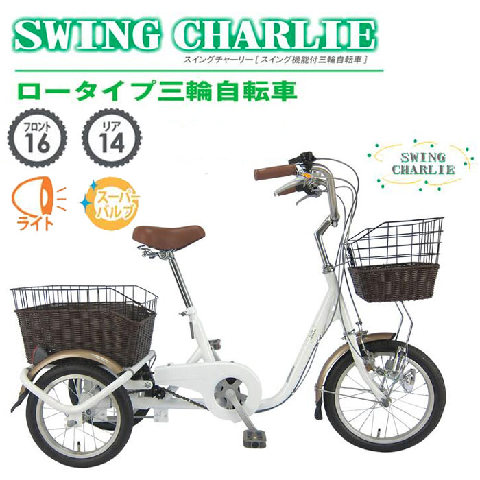 楽天市場】SWING CHARLIE ロータイプ ミムゴ三輪自転車G 自転車 三輪