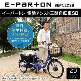 【期間限定特価】正規取扱店　電動アシスト三輪自転車　20インチ　イーパートン　BEPN20SB　 E-PARTON　ミムゴ　ロータイプ　電動三輪自転車 自転車 三輪車