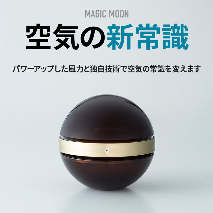 楽天市場】【在庫限り特価】空気清浄機 マジックムーン ブラウン  