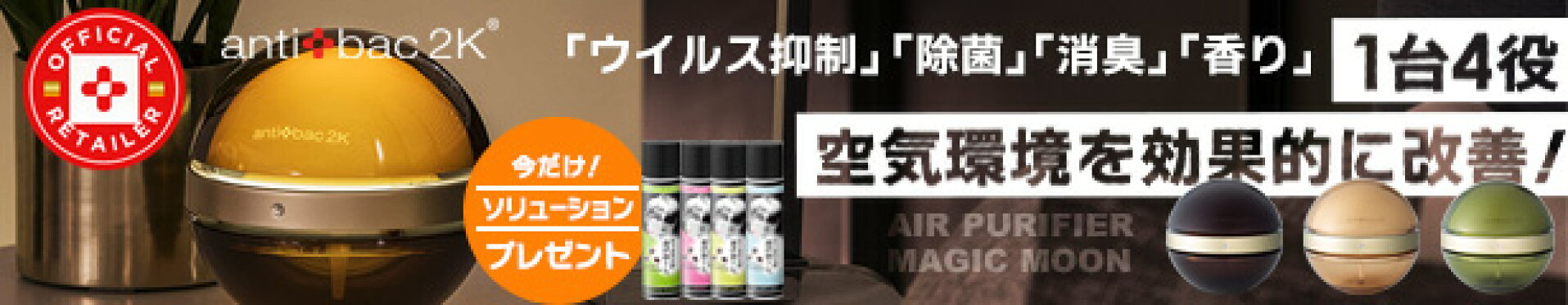 除菌・消臭・香り antibac2K 空気洗浄機 マジックムーン