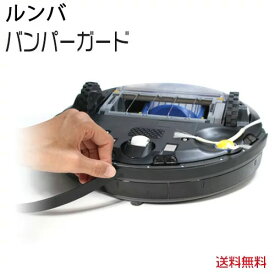 ルンバ(Roomba)用 アイロボット対応 バンパー　クッション　ガード(カラー：黒) 傷防止 壁の保護 バンパーガード対応機種 ルンバ 消耗品 ブラシ フィルターも販売 500 600 700 新型 800シリーズ対応　互換品