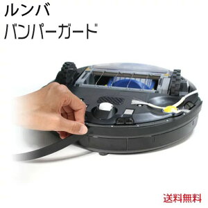 �����o(Roomba)�p �A�C���{�b�g �o���p�[ �N�b�V���� �K�[�h(�J���[�F��) ���h�~ �ǂ̕ی� �o���p�[�K�[�h�Ή��@�� �����o ���Օi �u���V �t�B���^�[���̔� 500 600 700 �V�^ 800�V���[�Y�Ή� �݊�
