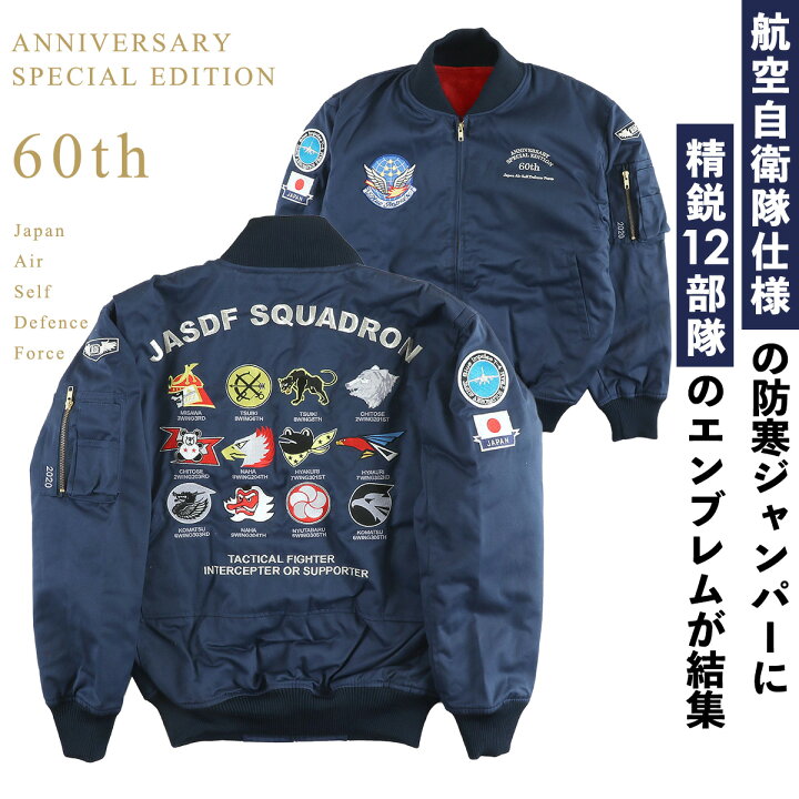 楽天市場】航空自衛隊60周年記念限定パイロットジャンパー シリアル 