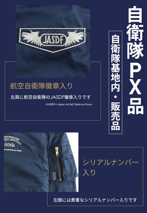 楽天市場】航空自衛隊60周年記念限定パイロットジャンパー シリアル 