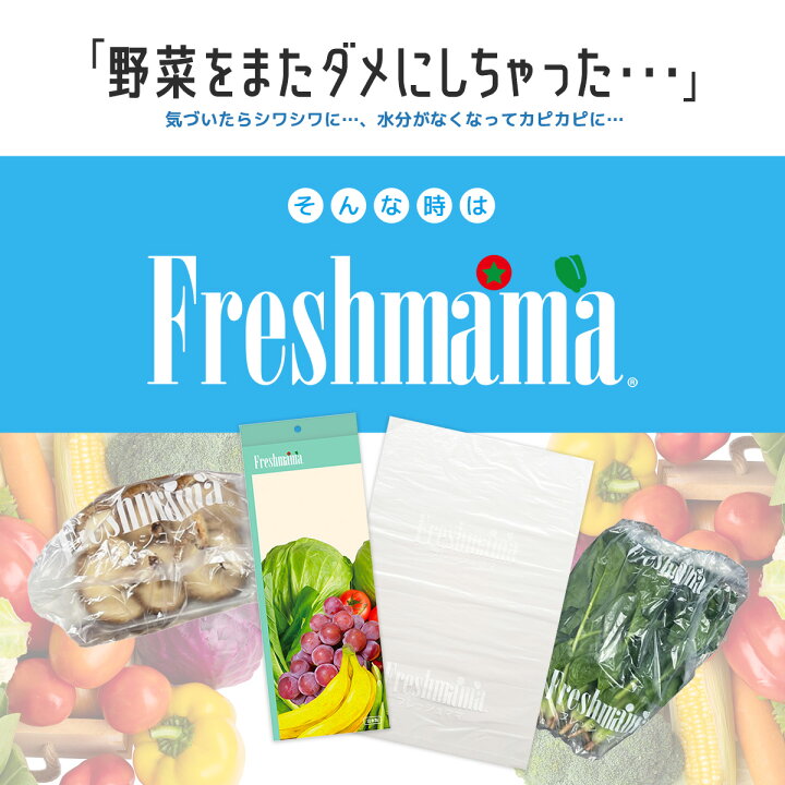 楽天市場】☆テレビで話題☆鮮度保持袋 フレッシュママ Freshmama（1箱 