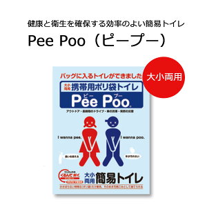 携帯用ポリ袋トイレ Pee Poo ピープー 1個 防災 防災グッズ 非常用 非常用トイレセット 防災用品 アウトドア 非常用簡易トイレ 大小兼用 携帯トイレ コンパクト 消臭抗菌 ポータブルトイレ ま