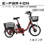 【期間限定クーポン有】正規取扱店　ロータイプ電動アシスト三輪自転車　BEPN18　イーパートン　電動　アシスト　自転車　三輪　18インチ　E-PARTON　ミムゴ　ロータイプ　電動三輪自転車 自転車 三輪車